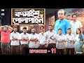 Bodmaish Polapain | Episode- 11 | Prottoy Heron | Marzuk Russell |Babu| The Ajaira LTD | Bannah|Anik