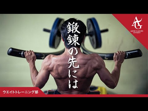 心理学科 【ウエイトトレーニング部】鍛錬の先には