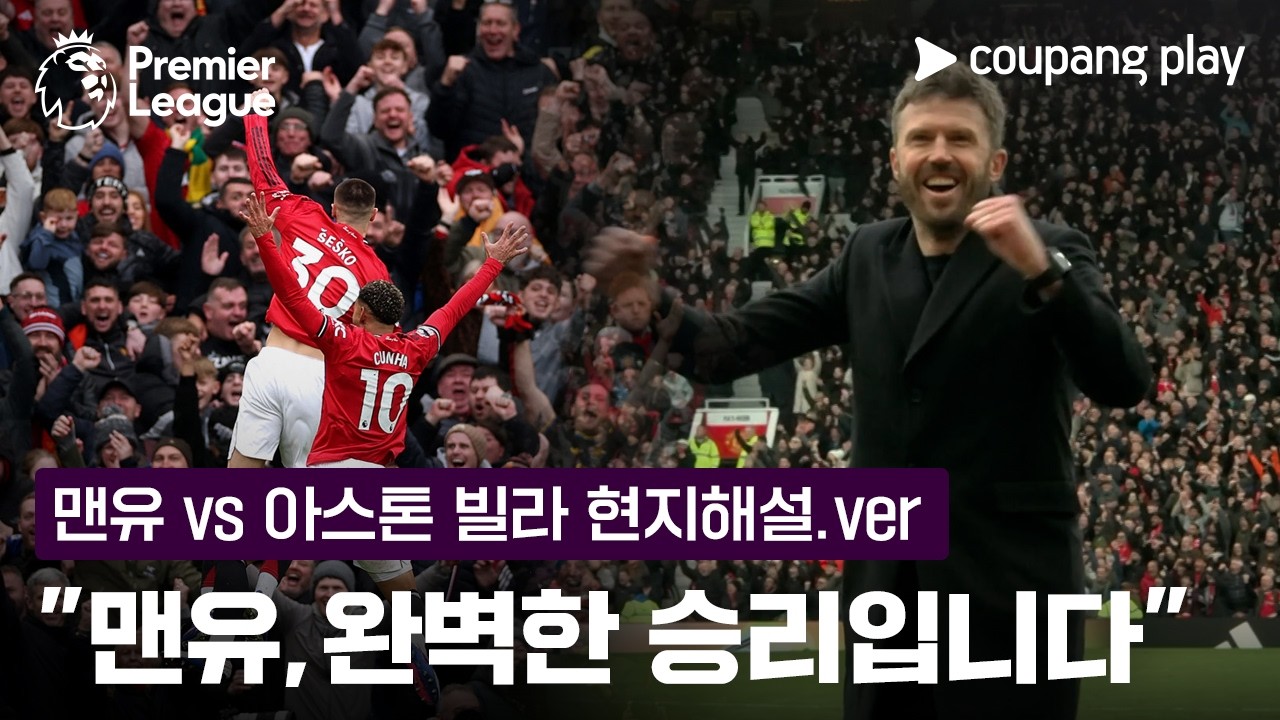 "뉴캐슬전 패배는 잠깐의 흔들림" 맨유, 홈 5연승 질주! | 맨유 현지해설 | 쿠팡플레이