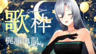 【歌枠 / #karaoke】大好きな「梶浦由記さん」楽曲縛り🎙✨初見さん大歓迎💚【#皇美緒奈 / #MIONA_LIVE】 #vsinger