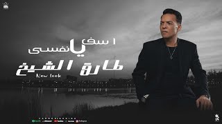 كلمات اغنية اسف يا نفسي طارق الشيخ