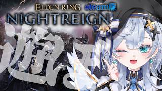【ナイトレイン/#111】過程を楽しむか最後を楽しむか永遠の課題 steam版 ELDEN RING NIGHTREIGN【Vtuber/ゲーム実況/エクレールBヴェール】参加型
