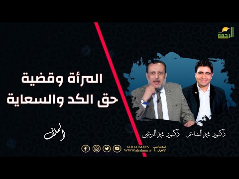 المرأة وقضية حق الكد والسعاية الملف دكتور محمد الشاعر مع فضيلة الدكتور محمد الزغبى