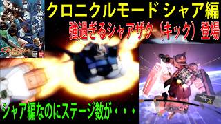 機動戦士ガンダム クライマックスU.C. クロニクルモード シャア編