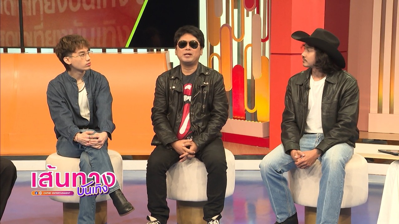 เสก โลโซ TG TIGER และ บอล ศิริโชค ร่วมรายการเที่ยงบันเทิ