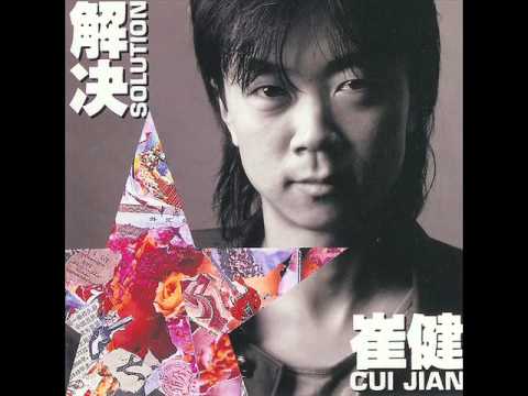 崔健 (Cui Jian) - 解决 (Solution) full album