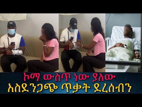 አስደንጋጭ አደጋ ያላሰብነው ጥቃት። ኮማውስጥ ነው።