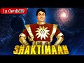 Shaktimaan Full Episode 1 Mukesh Khanna Punjabi Dubbed Series ਸ਼ਕਤੀਮਾਨ ਦਾ ਜਨ