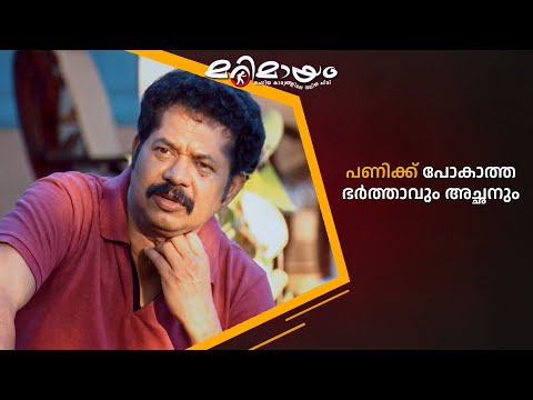 പണിക്ക് പോകാത്ത ഭർത്താവും അച്ഛനും #marimayam | Epi 921