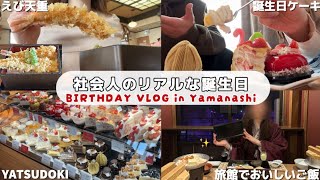 【OLの非日常】社会人の誕生日旅行VLOGin山梨🍰🥂｜YATSUDOKI［シャトレーゼ］｜ほうとう小作｜旅館でゆったり過ごす♨️サウナ・岩盤浴・露天風呂｜御殿場アウトレット・ニトリ購入品紹介