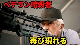 引退した老殺し屋が、最後の任務で世界的な武器商人を暗殺する !【映画紹介】