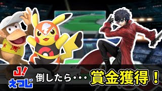 スマブラSP えつじ&J！を倒せば賞金獲得