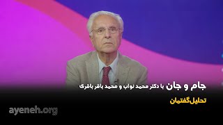 جام و جان ، دکتر محمد نواب استاد بخش قلب دانشگاه یو سی ال ای - جمعه ۱۷ اکتبر ۲۰۲۵ - بنیاد آینه