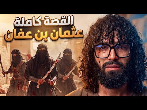 عثمان بن عفان | لماذا حاصروه و قتلوه ؟