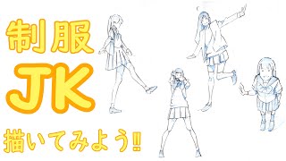 制服JKを描いてみよう【全身の描き方】