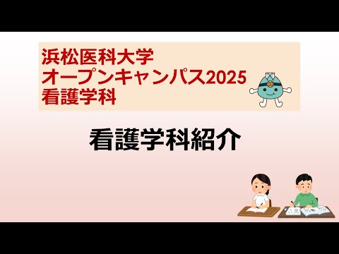オープンキャンパス2025　看護学科【2 看護学科紹介】