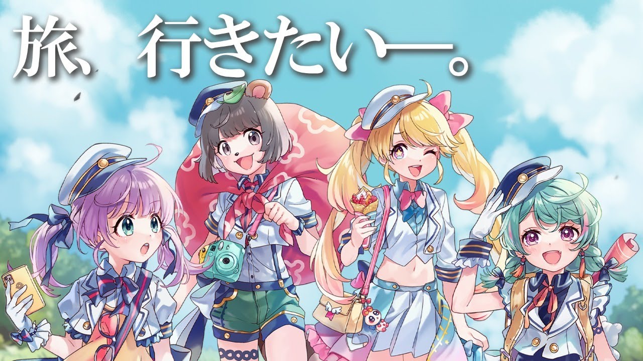 旅行いきたいの会。【てぇトレ】 旅行いきたいの会。【てぇトレ】