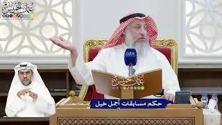 289 - حكم مسابقات أجمل خيل - عثمان الخميس
