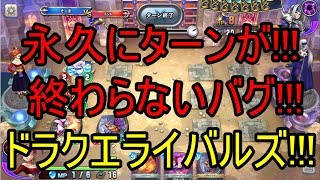 永久にターンが終わらないバグ!!!【ドラクエライバルズ】【DQR】