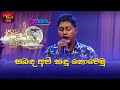 Sambada Api සබඳ අපි කඳු නොවෙමු Mithra Kapuge Sandaru Suyamaya RooTunes