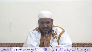 صورة شرح رسالة ابن أبي زيد القيرواني-46-الشيخ محمد محمود الشنقيطي