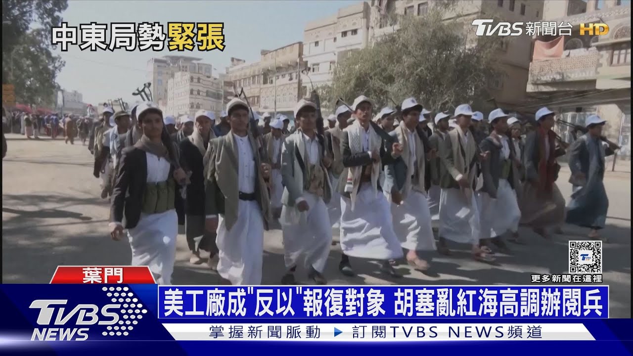 美工廠成「反以」報復對象　胡塞亂紅海高調辦閱兵