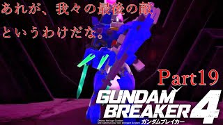 ガンダムAGE×３で行くガンダムブレイカー4Part19