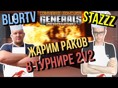 ПРОДОЛЖАЕМ ЖАРИТЬ РАКОВ! - bl9rTV & StaZzz vs Dudush & Chaka ⚡ GENERALS ZERO HOUR