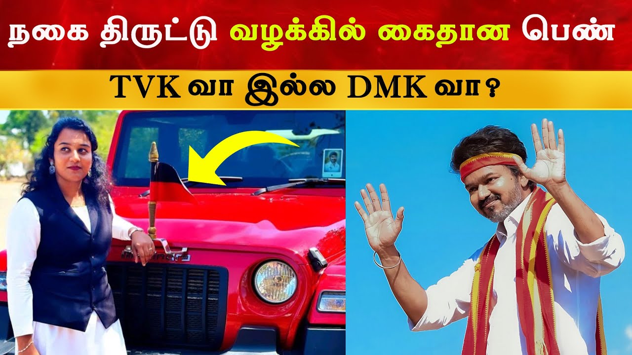 இந்த பெண் TVK வா இல்லை DMK வா ? Thalapathy Vijay