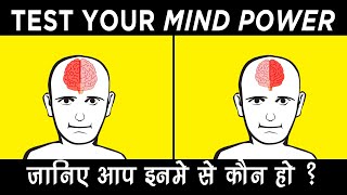 How Strong is your Mind | Mind Power Test