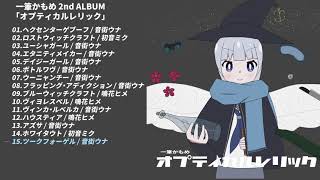 【XFD】一筆かもめ 2nd ALBUM『オプティカルレリック』クロスフェード（ippitsukamome 2nd ALBUM「Optical Relic」 XFD）