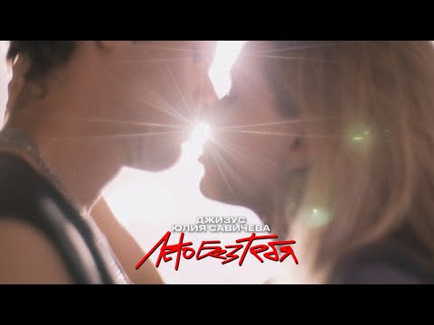Video thumbnail for Лето без тебя (Summer Without You)