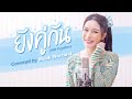 ยังคู่กัน Still Together Covered By Mook Worranit