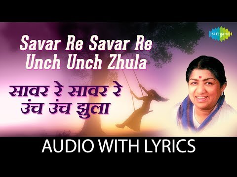 Savar Re Savar Re Unch Unch Zhula with lyrics | सावर रे सावर रे | Lata Mangeshkar