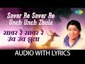 Savar Re Savar Re Unch Unch Zhula with lyrics | सावर रे सावर रे | Lata Mangeshkar
