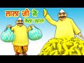 लाला जी ने केला खाया Lalaji Ne Kela Khaya I Hindi Rhymes For Childre