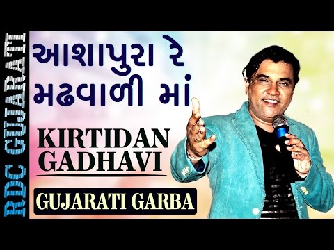 KIRTIDAN GADHAVI SONG 2016 | આશાપુરા રે મઢવાળી માં | VIDEO SONG | Popular Gujarati Garba