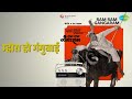 म्होरा हो गंगुबाई Ram Ram Gangaram Mahendra Kapoor Usha Mangeshkar Son