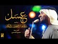 حسين الجسمي - عسل (حصرياً) | 2018 mp3