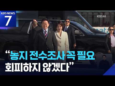 이 대통령 “농지조사 꼭 필요”…여 “투기만 걸러낼 것” 야 “농지 수탈” / KBS 2026.09.24.