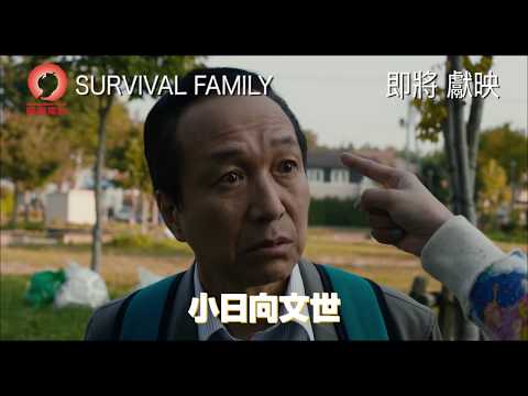 求生走佬Family電影海報