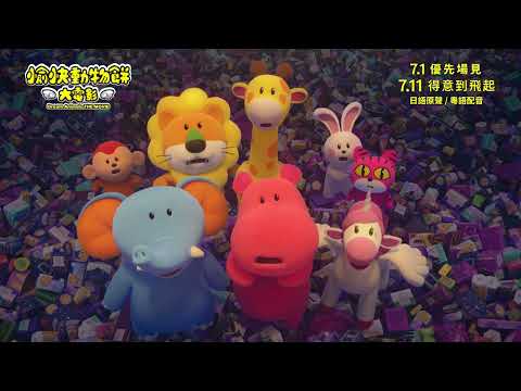 《愉快動物餅大電影》預告片：官方預告