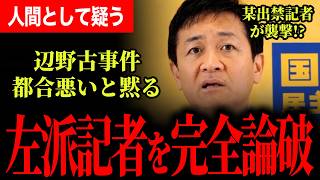 【左派メディアを完全論破！】辺野古事件についての養護を秒で返り討ち！某出禁記者も黙り込む！与党の地方選が惨敗！？記者たちが言い合いへ…【玉木雄一郎/国民民主党】