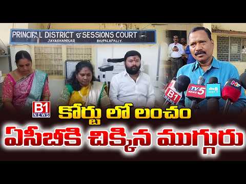 భూపాలపల్లి జిల్లా కోర్టులో ఏసీబీ రైడ్స్ | Court staff caught by ACB officials while taking a bribe.