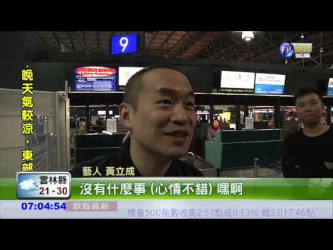 "17"案遭境管? 黃立成搭機赴美