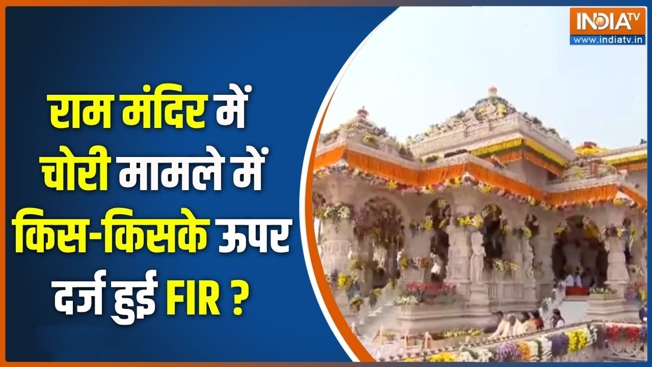 Big Action Ram Mandir Donation Scam : राम मंदिर में चोरी मामले में किस-किसके ?
