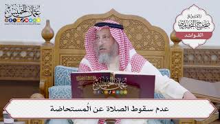 [146] عدم سقوط الصلاة عن المُستحاضة - عثمان الخميس