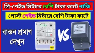 প্রিপেইড মিটারে বেশি টাকা কাটে নাকি পোস্ট পেইড মিটারে বেশি টাকা কাটে | বিদ্যুৎ বিল | Prepaid meter