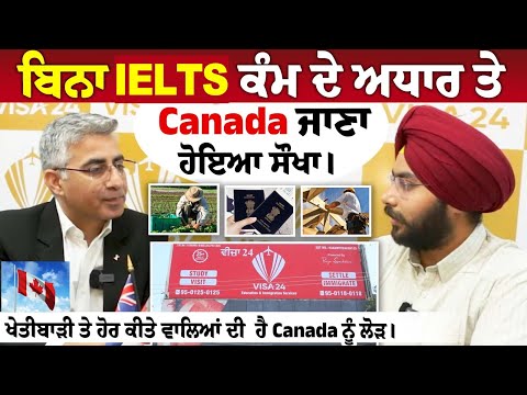 ਬਿਨਾ IELTS, ਕੰਮ ਦੇ ਅਧਾਰ ਤੇ Canada ਜਾਣਾ ਹੋਇਆ ਸੌਖਾ।, ਖੇਤੀਬਾੜੀ ਤੇ ਹੋਰ ਕੀਤੇ ਵਾਲਿਆਂ ਦੀ ਹੈ Canada ਨੂੰ ਲੋੜ।