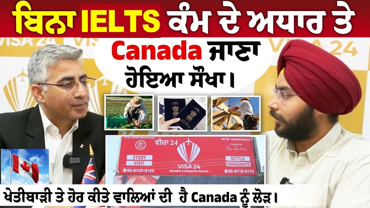 ਬਿਨਾ IELTS, ਕੰਮ ਦੇ ਅਧਾਰ ਤੇ Canada ਜਾਣਾ ਹੋਇਆ ਸੌਖਾ।, ਖੇਤੀਬਾੜੀ ਤੇ ਹੋਰ ਕੀਤੇ ਵਾਲਿਆਂ ਦੀ ਹੈ Canada ਨੂੰ ਲੋੜ। ਬਿਨਾ IELTS, ਕੰਮ ਦੇ ਅਧਾਰ ਤੇ Canada ਜਾਣਾ ਹੋਇਆ ਸੌਖਾ।, ਖੇਤੀਬਾੜੀ ਤੇ ਹੋਰ ਕੀਤੇ ਵਾਲਿਆਂ ਦੀ ਹੈ Canada ਨੂੰ ਲੋੜ।